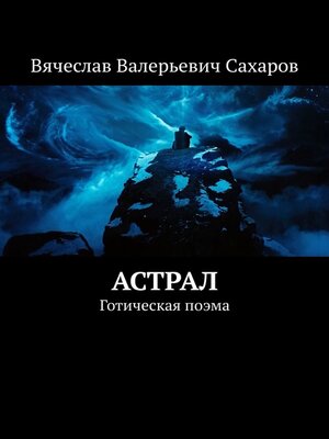 cover image of Астрал. Готическая поэма